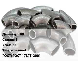Отвод стальной короткий 89х5 Угол:90 короткий ГОСТ: ГОСТ 17375-2001